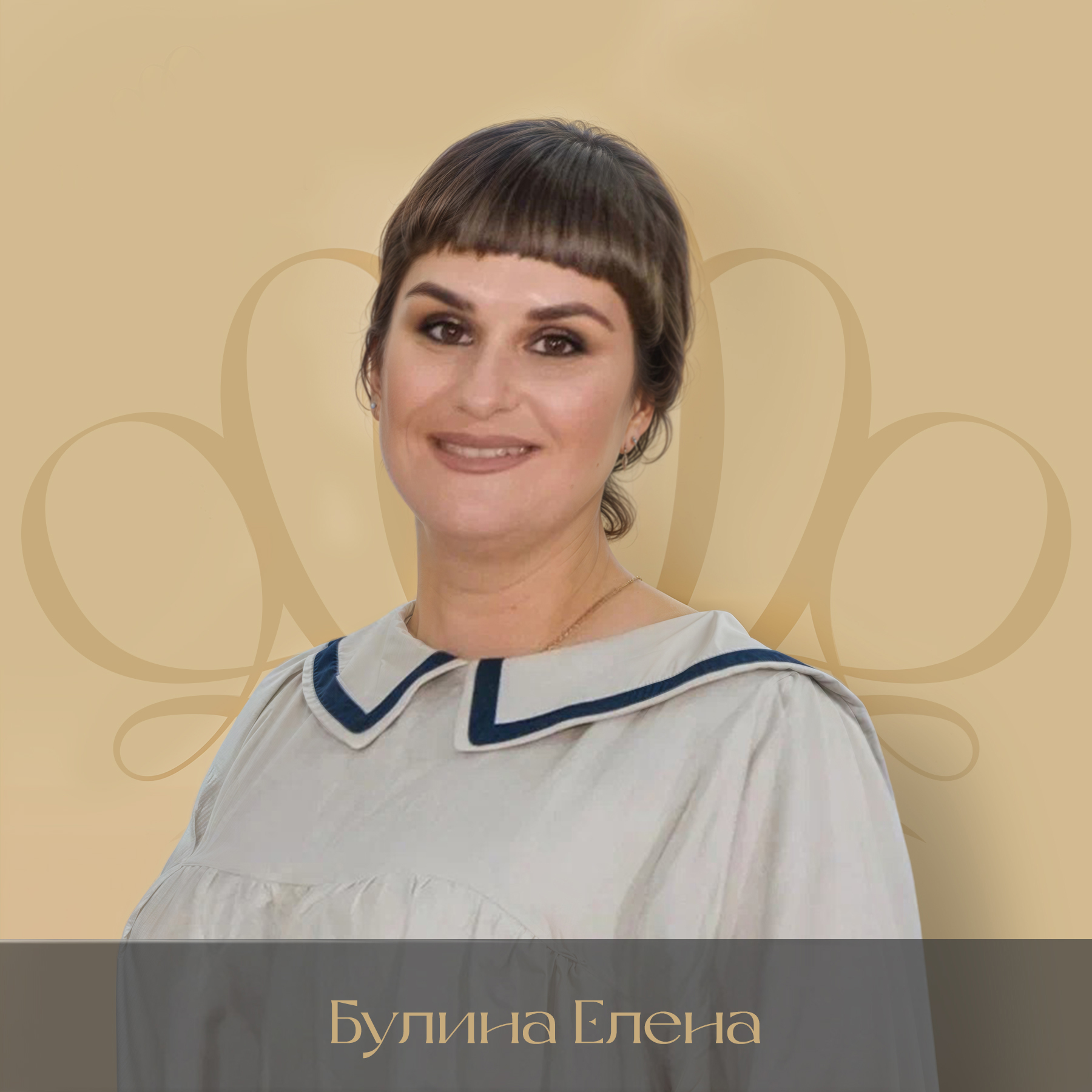Булина Елена